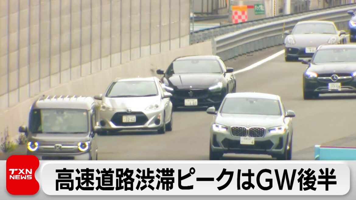 高速道路渋滞ピークはゴールデンウィーク後半に（2024年4月27日）