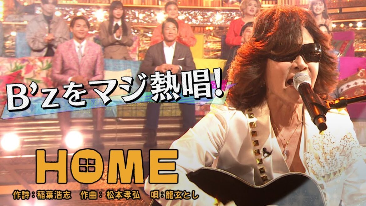 龍玄とし「HOME」昭和vs令和！世代を超えて愛される最強ヒット曲５５連発《スペシャル映像》【公式】