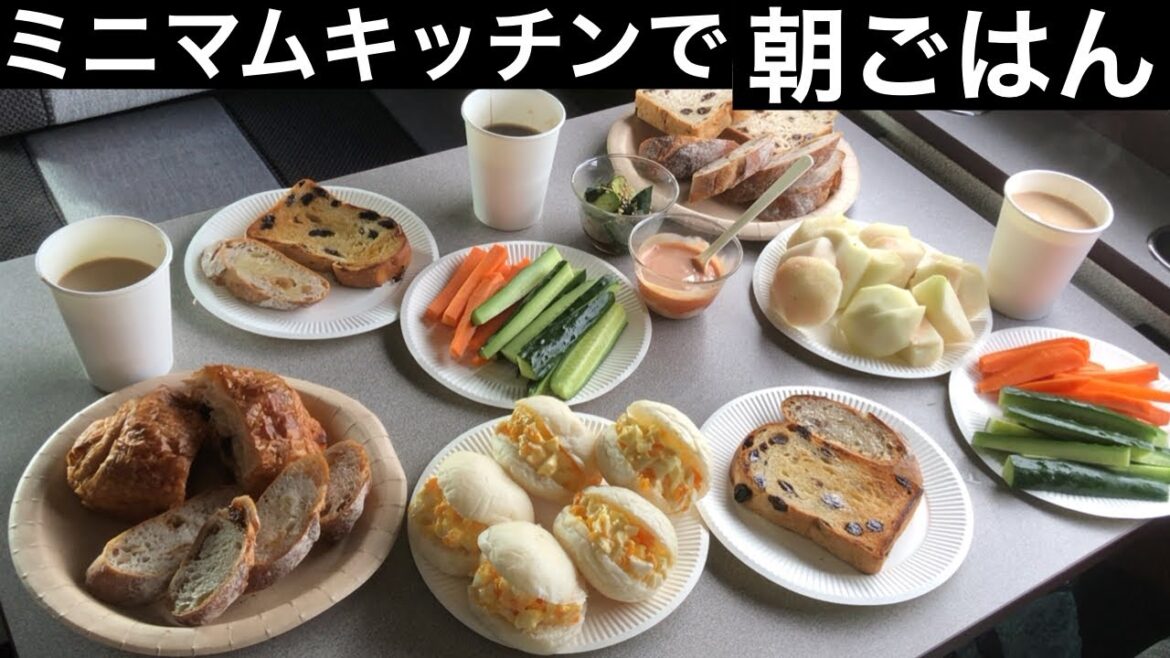 ＃７【ミニマリスト】キャンピングカーのミニキッチンで朝ごはんを作ったら豪華になりました