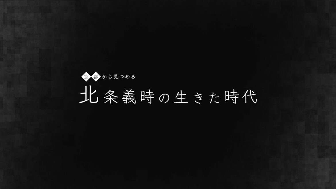 ＜京都から見つめる＞北条義時の生きた時代　ロングバージョン