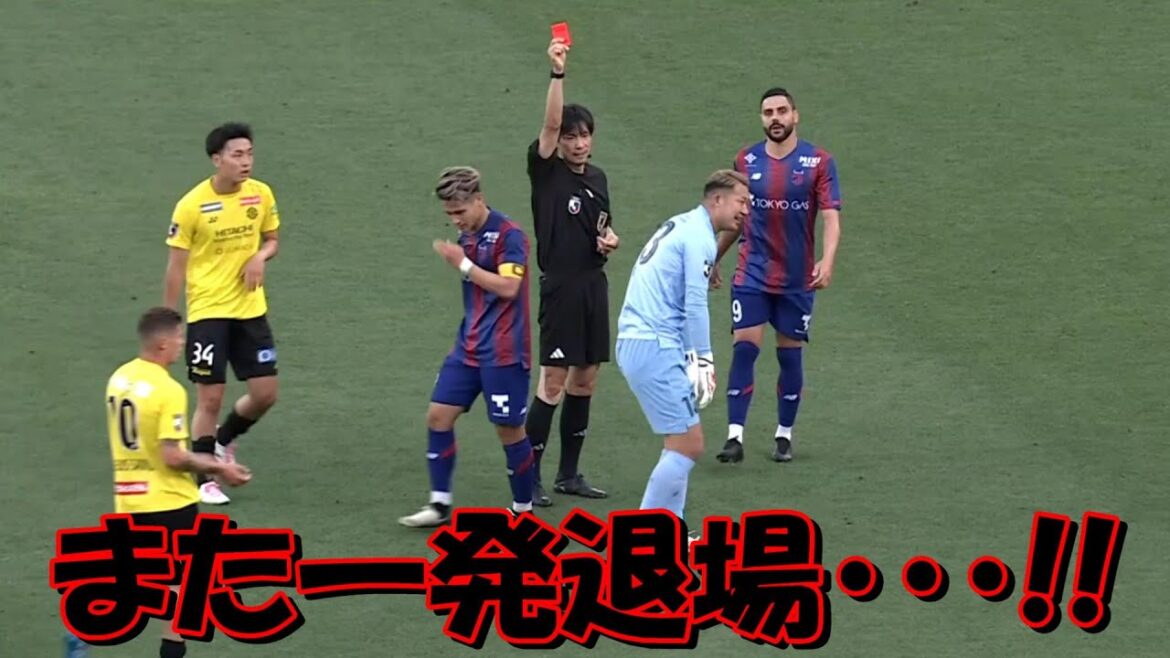ＦＣ東京のＧＫ波多野豪 今季２度目の一発退場！！【Ｊ１・柏レイソル戦】