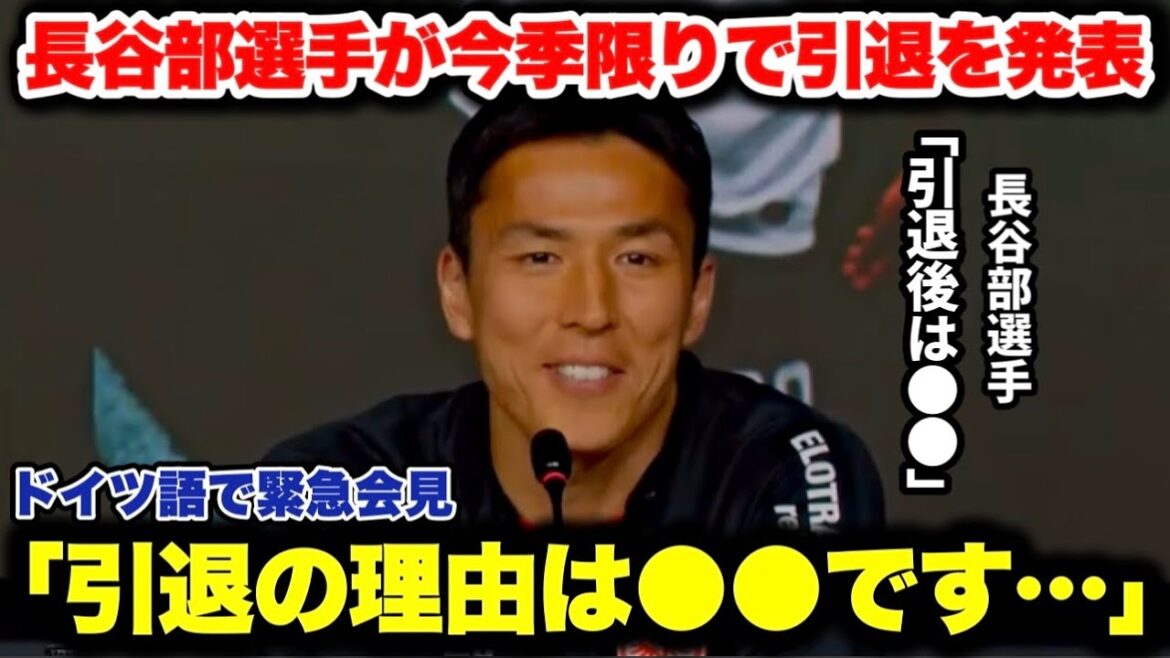 ｢今40歳でサッカーは楽しいけど…」長谷部誠選手が今季限りで引退！ドイツ語で緊急会見！！