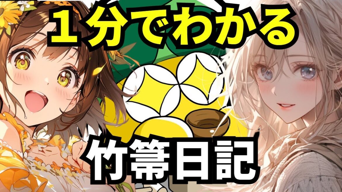 1分でわかる「竹箒日記」