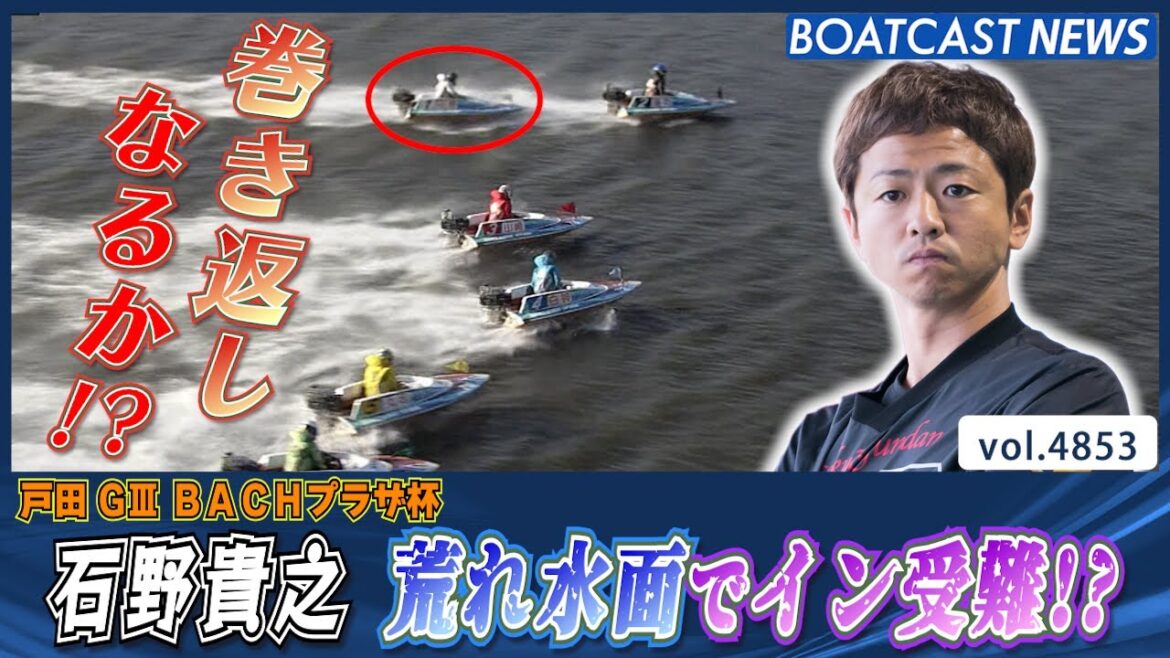 1号艇 石野貴之 荒れ水面で巻き返しなるか!?│BOATCAST NEWS 2024年4月19日│