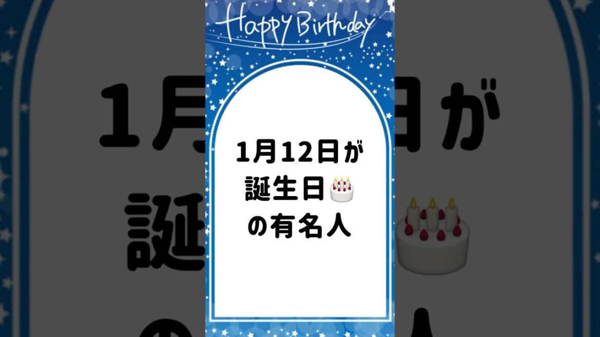 1月12日が誕生日🎂の有名人❤️ #藤巻亮太 #中谷美紀 #村上春樹 #橋本愛 #村田諒太 #shorts