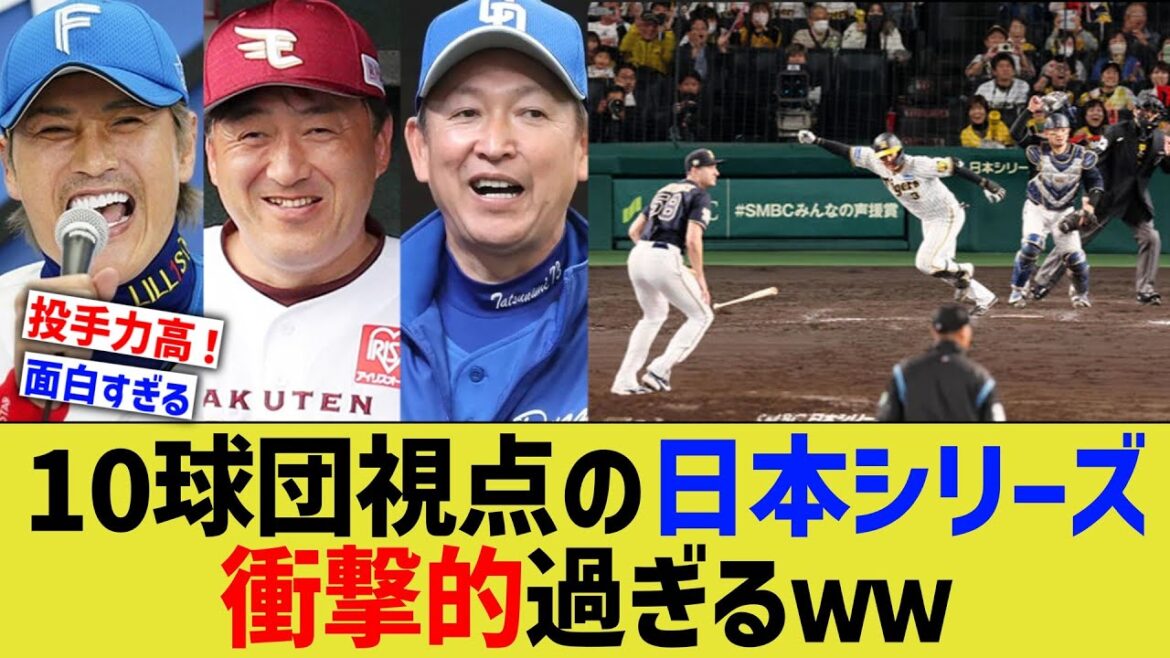 10球団から見た、阪神オリックスの日本シリーズ、衝撃的過ぎるwww【なんJ なんG野球反応】【2ch 5ch】 10球団から見た、阪神オリックスの日本シリーズ、衝撃的過ぎるwww【なんJ なんG野球反応】【2ch 5ch】
