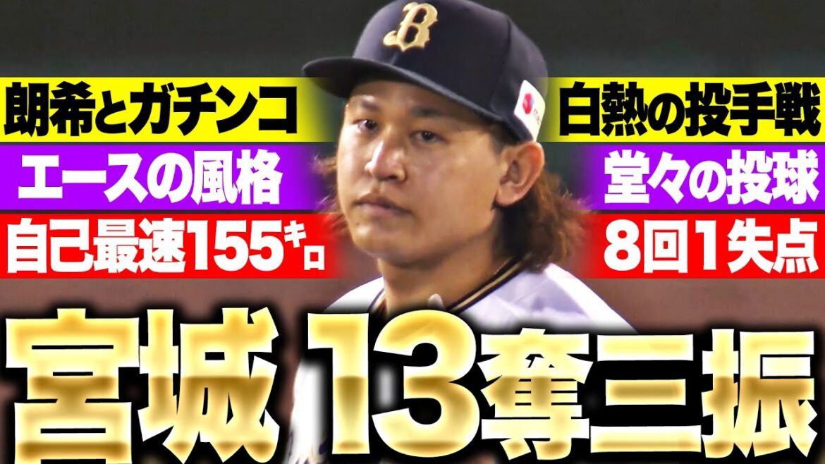 【自己最速155㌔】宮城大弥『怒涛13奪三振！エースの風格を感じずにはいられない…気迫の115球!!』