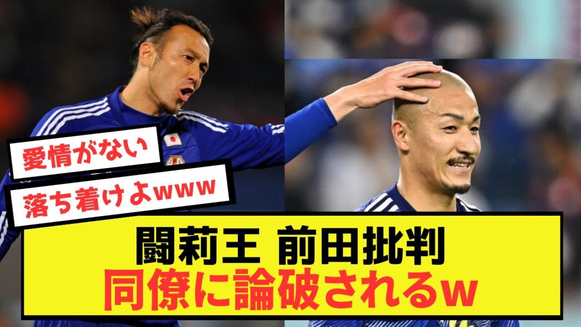 【悲報】闘莉王さん、前田批判もセルティ同僚の反論に賛同が集まってしまうw