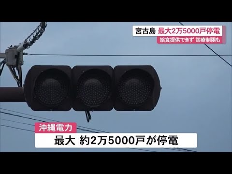 宮古島市で最大2万5000戸停電(沖縄テレビ)2024/4/25 宮古島市で最大2万5000戸停電(沖縄テレビ)2024/4/25