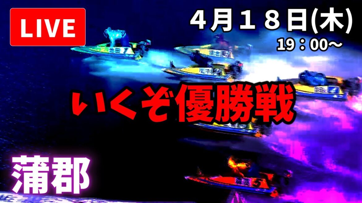 【蒲郡競艇】４月１８日 ボートレース蒲郡  優勝戦日  予想配信【LIVE予想】