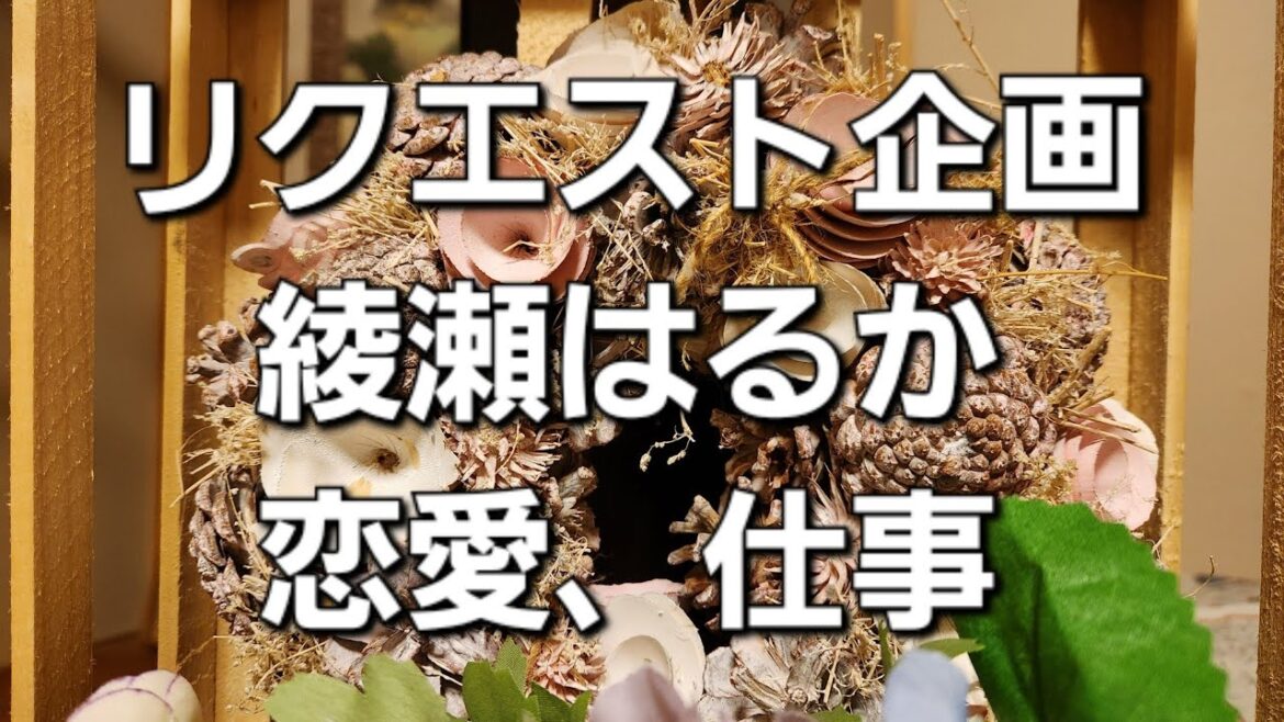 リクエスト企画　綾瀬はるか恋愛と結婚をタロットでみた