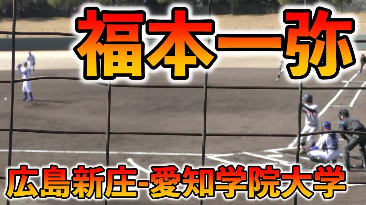 福本一弥（広島新庄-愛知学院大学）一塁到達タイム4秒24【2024/3/10 第23回東海社会人・愛知大学野球対抗戦】