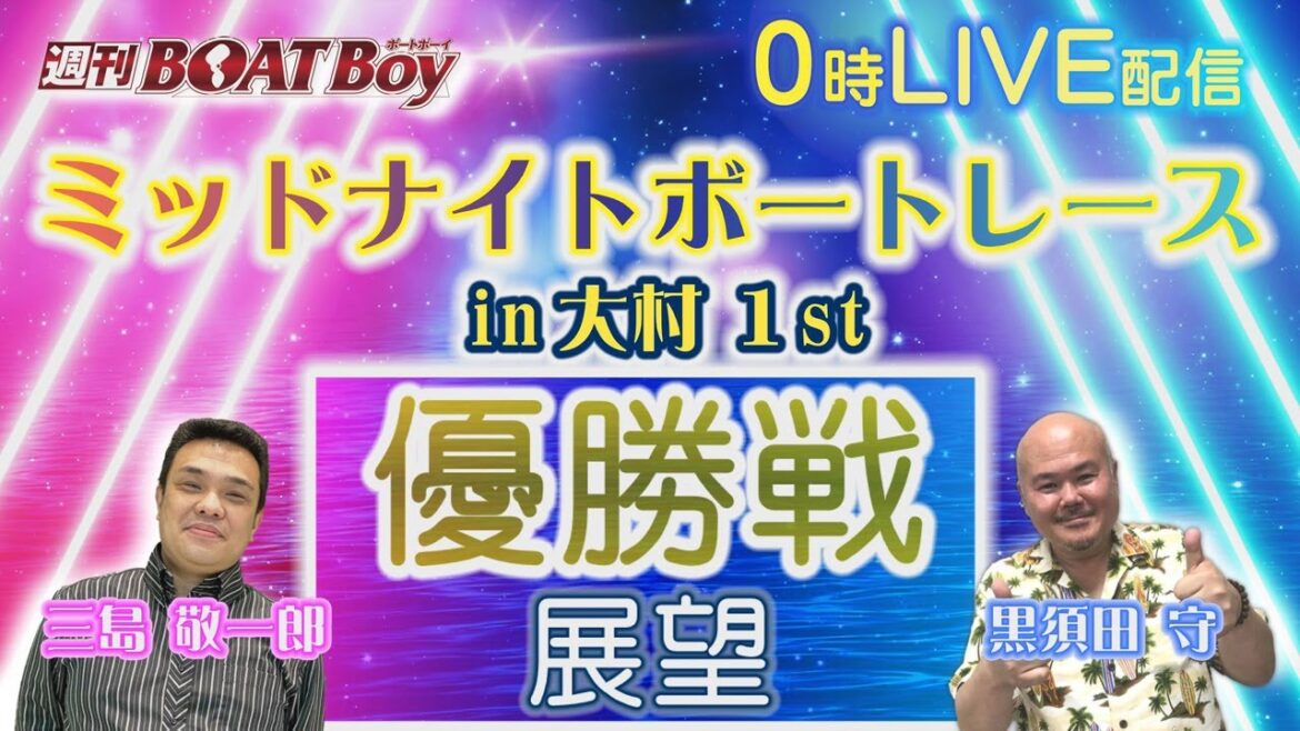 週刊BOATBoy 0時よりLIVE配信！ミッドナイトボートレースin大村1stのWinnerとなるのは？優勝戦展望　4月30日（火）ミッドナイトボートレースin大村1st