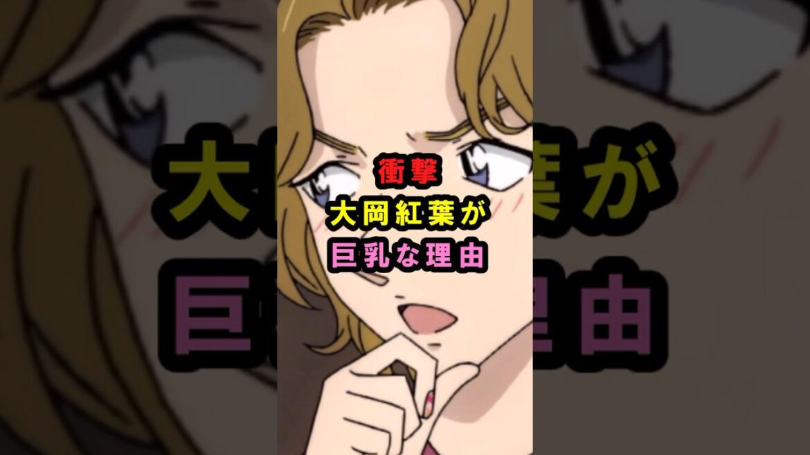 【名探偵コナン】衝撃大岡紅葉が巨乳な理由