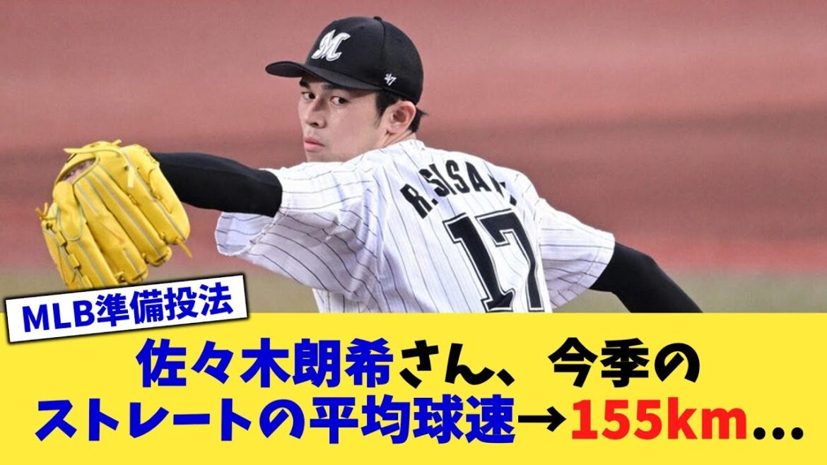 佐々木朗希さん、今季のストレートの平均球速→155km...【なんJ プロ野球反応集】【2chスレ】【5chスレ】
