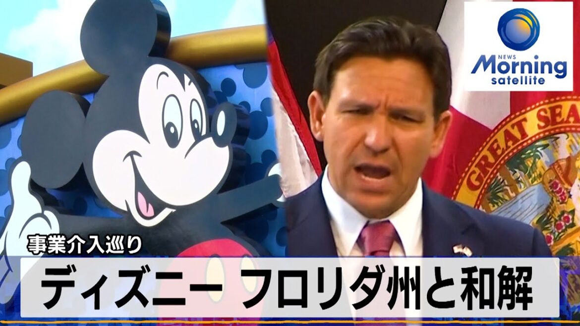 ディズニー フロリダ州と和解 事業介入巡り【モーサテ】(2024年3月28日) ディズニー フロリダ州と和解 事業介入巡り【モーサテ】(2024年3月28日)