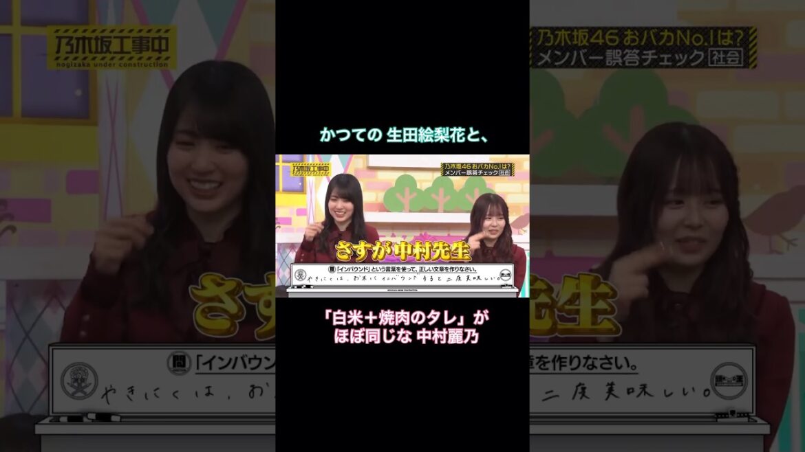 かつての生田絵梨花と「白米&焼肉のタレ」が ほぼ同じな中村麗乃｜乃木坂46 頭NO王決定戦 #shorts