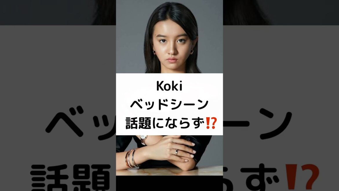 Koki ベッドシーン話題にならず⁉️ #Koki, #木村拓哉 #工藤静香 #出演映画 #脱キムタク娘 #Touch #shorts