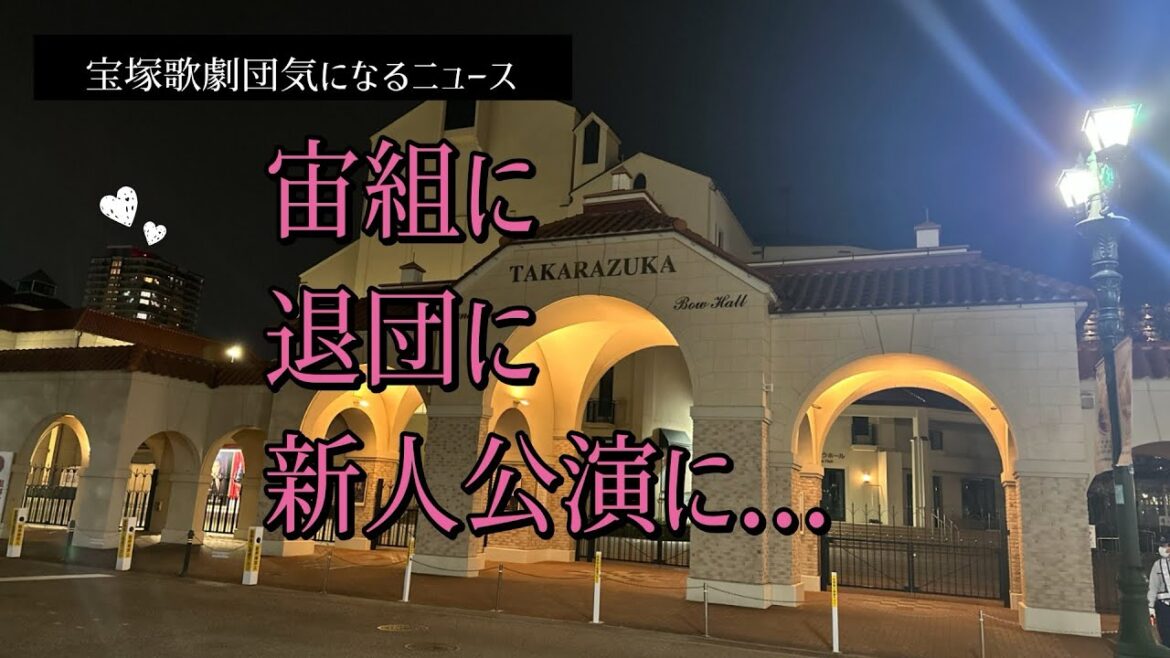 【宝塚歌劇団気になるニュース】宙組に、退団に、新人公演に...