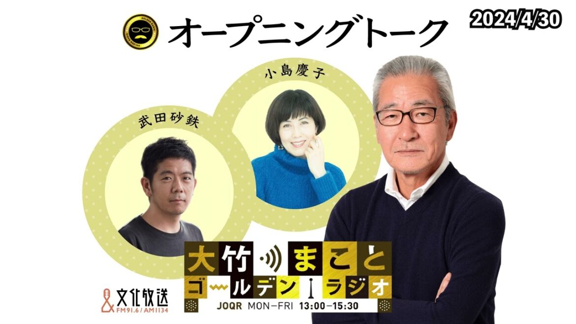 本日から大竹さんコロナ療養から復帰です！【小島慶子】2024年4月30日（火）大竹まこと　小島慶子　武田砂鉄　砂山圭大郎【オープニング】