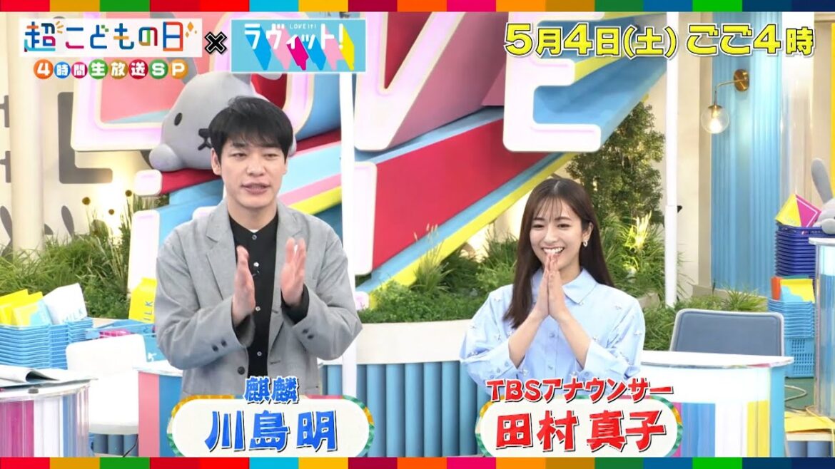 Snow Man 佐久間が｢ラヴィット！｣川島明&田村真子にインタビュー!!『超こどもの日』5/4(土)【TBS】