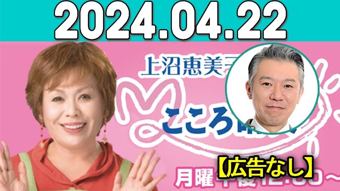 上沼恵美子のこころ晴天 出演者 :上沼恵美子／北村真平／西森洋一（モンスターエンジン）2024年04月22日