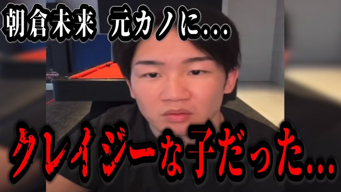 朝倉未来 元彼女の小倉ゆうかについて語る...【RIZIN 速報】「〇〇〇な子の方が好きなんですよ...。」