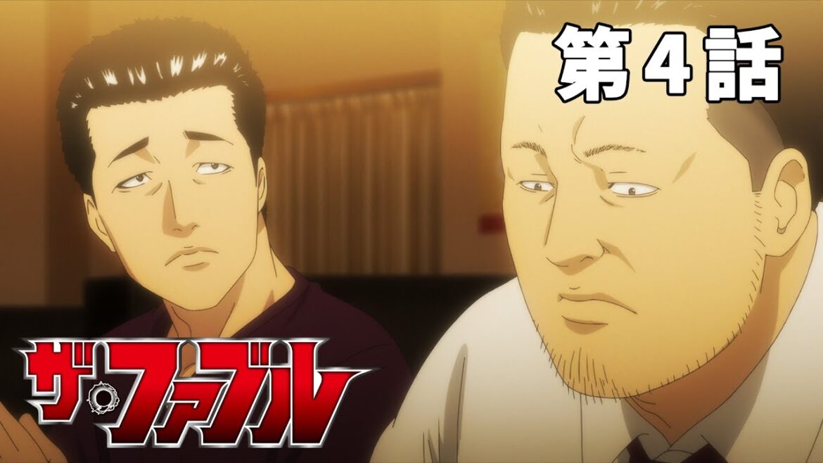 【4話】ザ・ファブル 2024年5月5日(日)17:59まで 期間限定イッキ見！【公式アニメ全話】