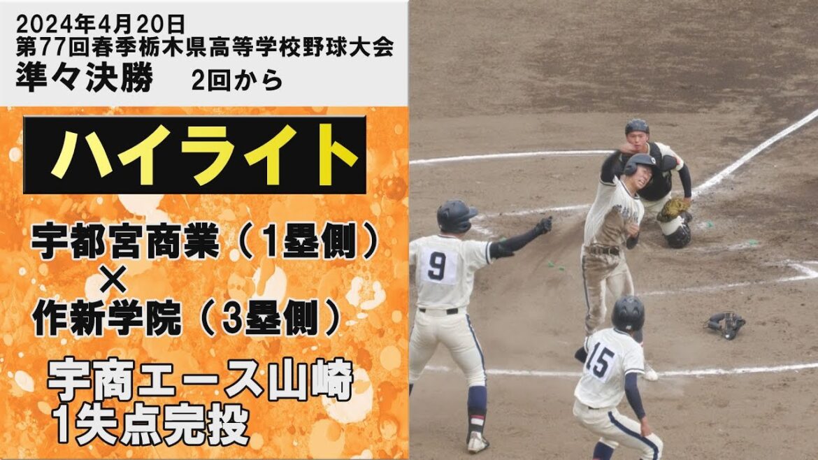 宇都宮商業×作新学院 ハイライト2回から 第77回春季栃木県高等学校野球大会  準々決勝