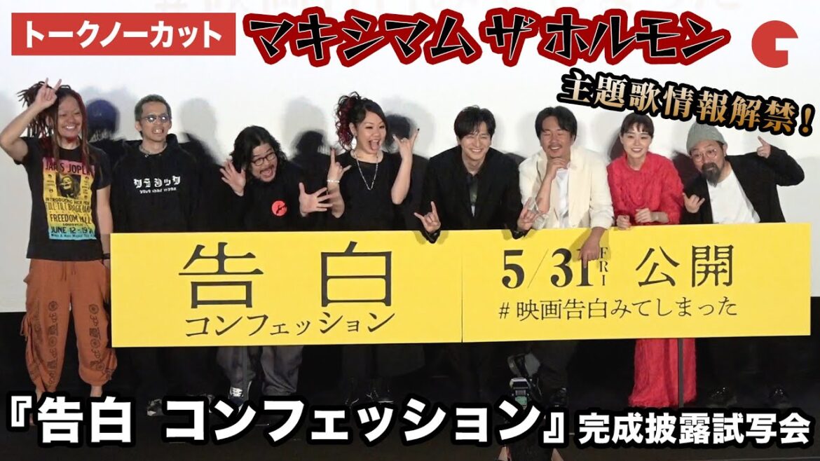 【トークノーカット】生田斗真、ヤン・イクチュン、奈緒、マキシマム ザ ホルモンが登壇！『告白 コンフェッション』　完成披露試写会
