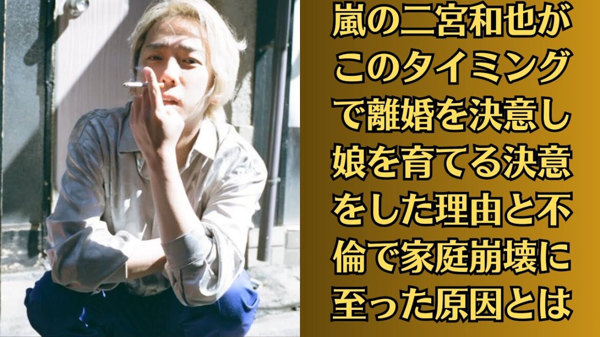 嵐の二宮和也がこのタイミングで離婚を決意し娘を育てる決意をした理由と不倫で家庭崩壊に至った原因とは 嵐の二宮和也がこのタイミングで離婚を決意し娘を育てる決意をした理由と不倫で家庭崩壊に至った原因とは