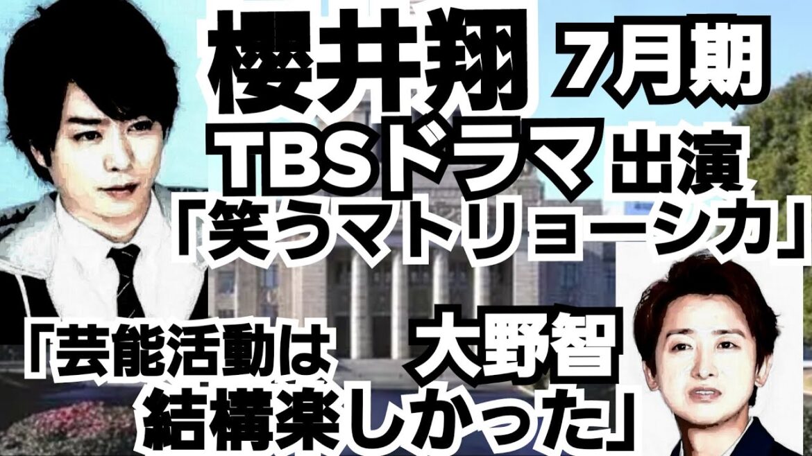 櫻井翔7月TBSドラマ「笑うマトリョーシカ」大野智は芸能界「楽しい」