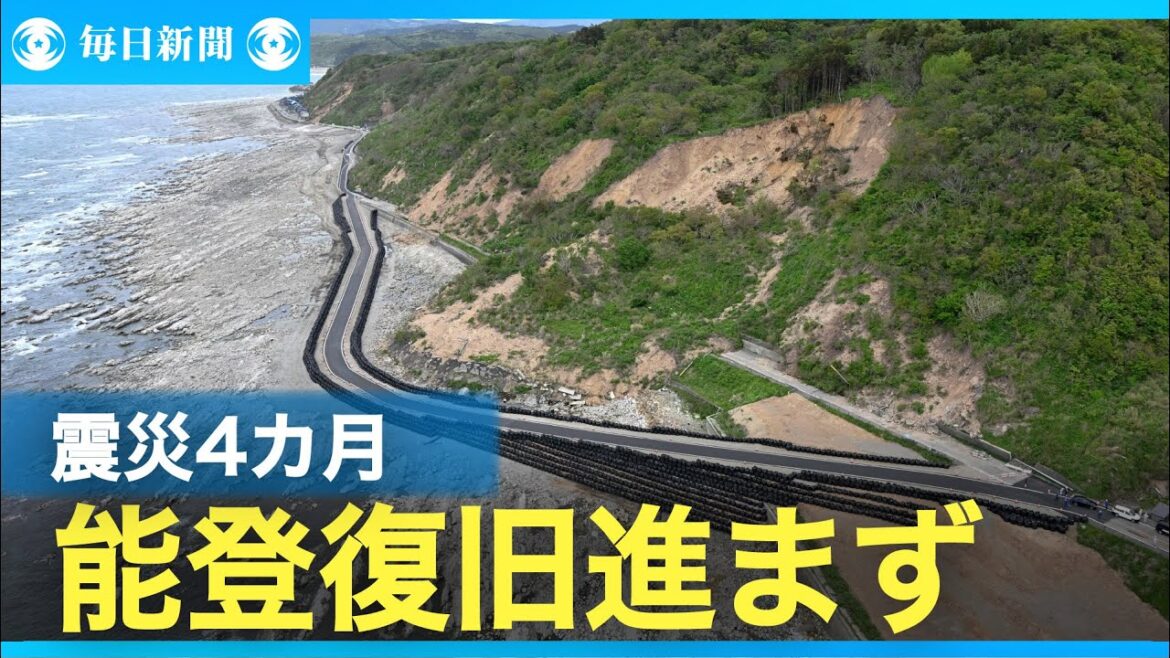 能登半島地震発生から4カ月　いまだ復旧進まず