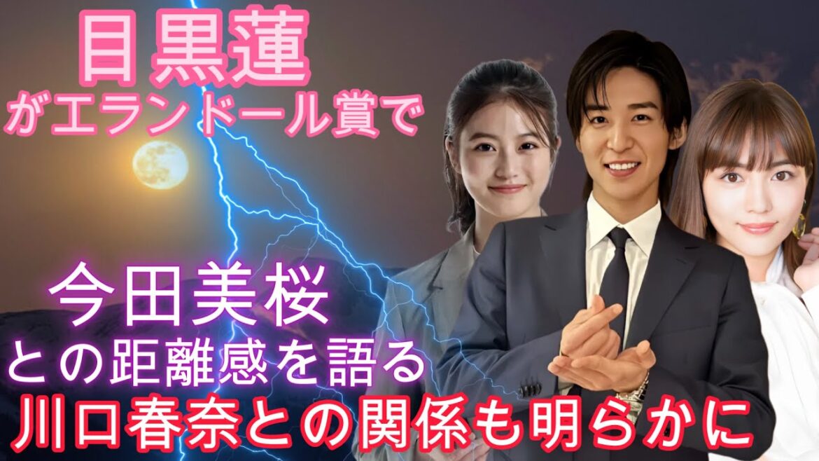 【緊急】目黒蓮がエランドール賞で今田美桜との距離感を語る！川口春奈との関係も明らかに？目黒蓮がエランドール賞での思い出を明かす！