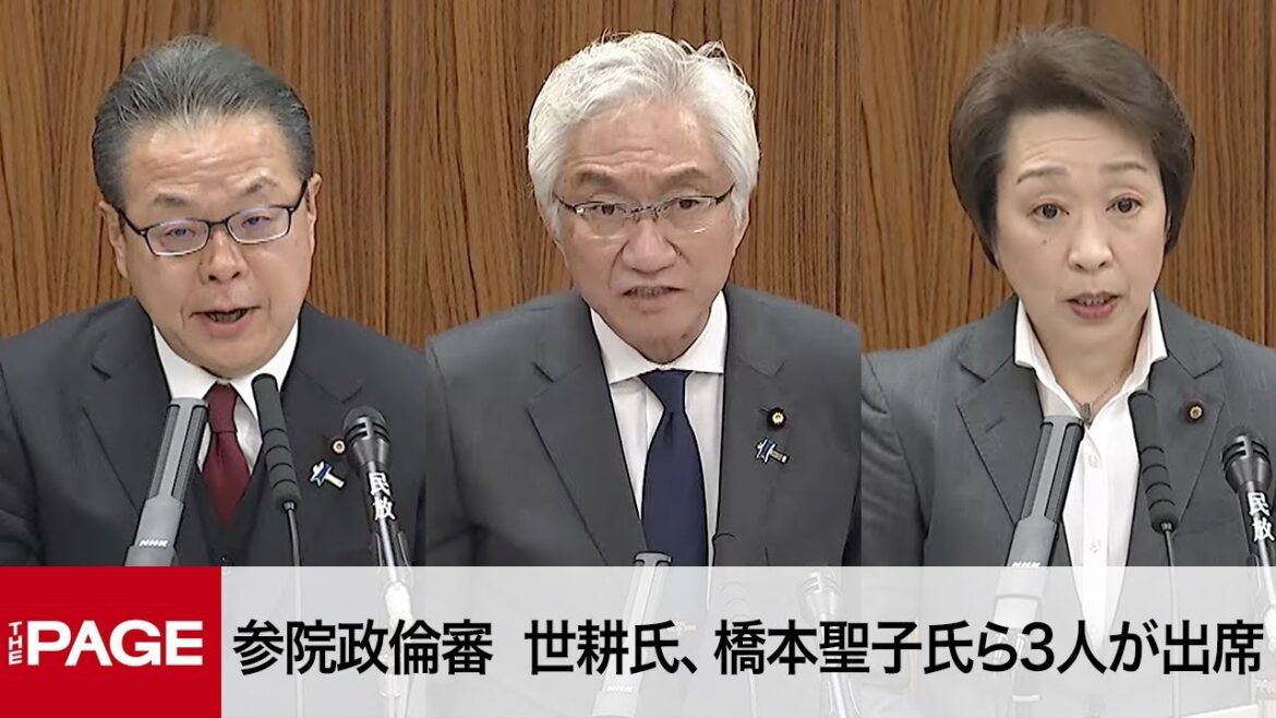 【国会中継】参院政倫審　世耕弘成氏、橋本聖子氏、西田昌司氏の3人が出席（2024年3月14日）
