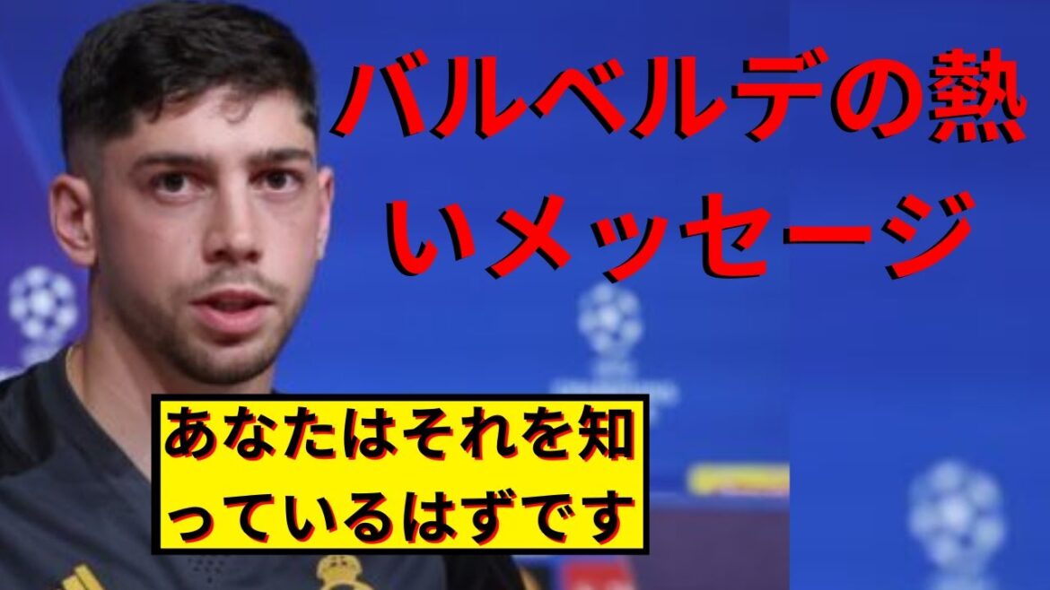 CL準決勝！レアル vs バイエルン！バルベルデの熱いメッセージ！