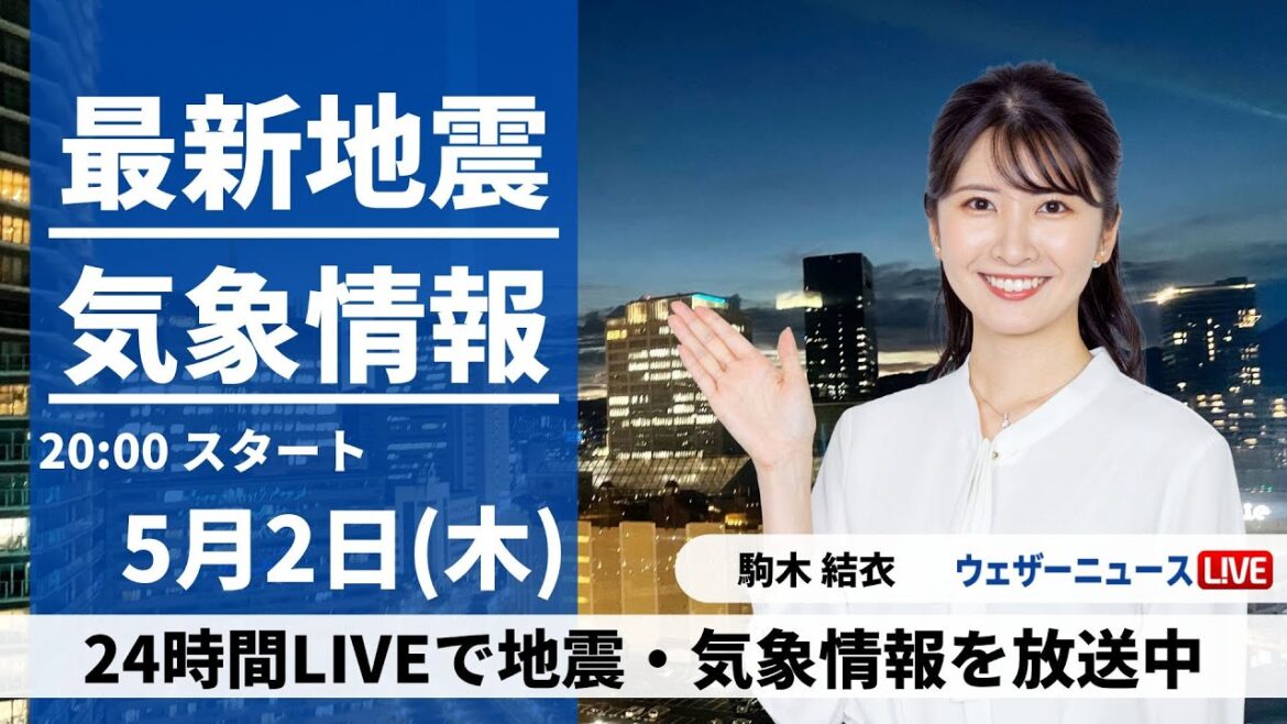 【LIVE】最新気象・地震情報 2024年5月2日(木) ／沖縄では強雨や雷雨の可能性〈ウェザーニュースLiVEムーン・駒木結衣〉
