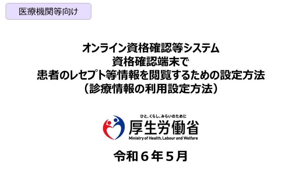 【医療機関等向け】オンライン資格確認等システム資格確認端末で患者のレセプト等情報を閲覧するための設定方法（診療情報の利用設定方法）