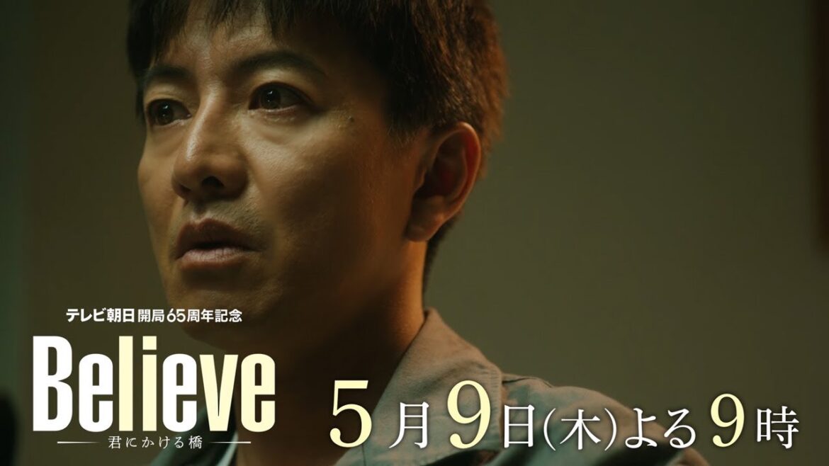 テレビ朝日開局65周年記念 木曜ドラマ『Believe－君にかける橋－』2024年5月9日（木）よる9:00～／第3話PR