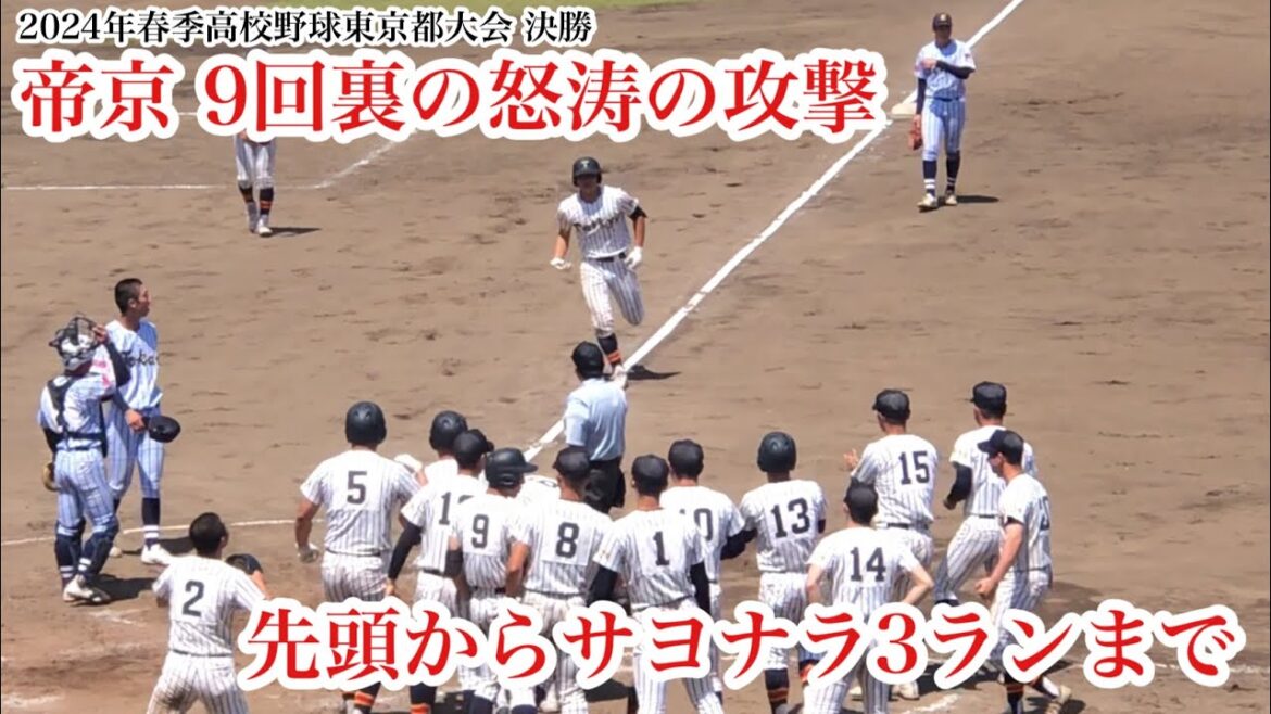 【9回裏の攻撃】帝京9回裏の攻撃！サヨナラ3ランまでの怒涛の一部始終！2024/04/28 決勝 東海大菅生戦
