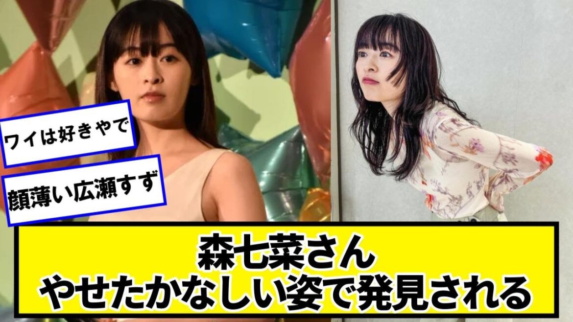 森七菜さん、やせたかなしい姿で発見される【ネットの反応】#美女bra