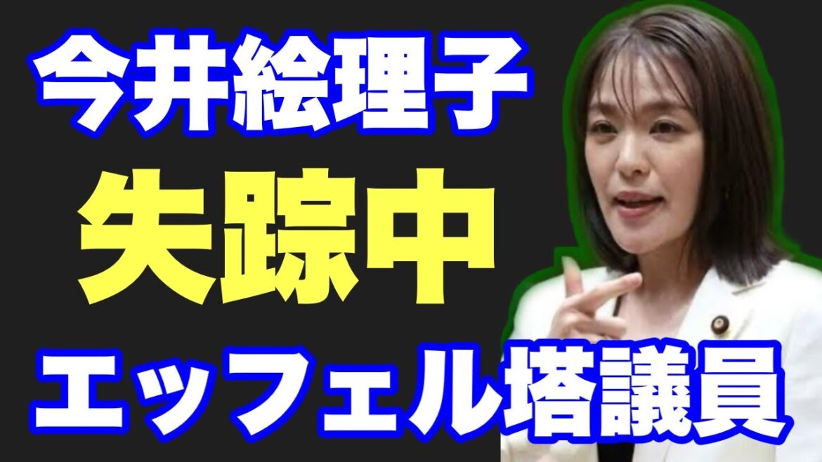 エッフェル今井絵理子、失踪中。議員辞職か