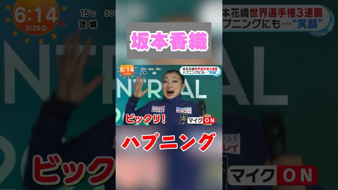 3連覇後の坂本花織にハプニングwww