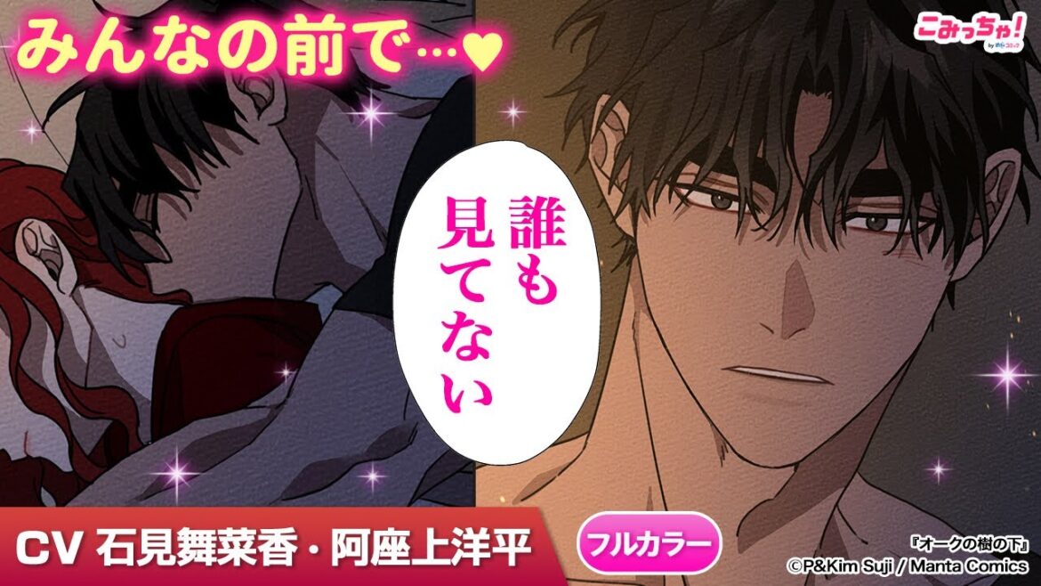 【恋愛漫画】（cv:石見舞菜香、阿座上洋平）「オークの樹の下」#3 全身にキス♡ 喧嘩後の仲直りイチャイチャで優しく愛されて…!?【無料・めちゃコミック・こみっちゃ！】【異世界・公爵令嬢・溺愛】