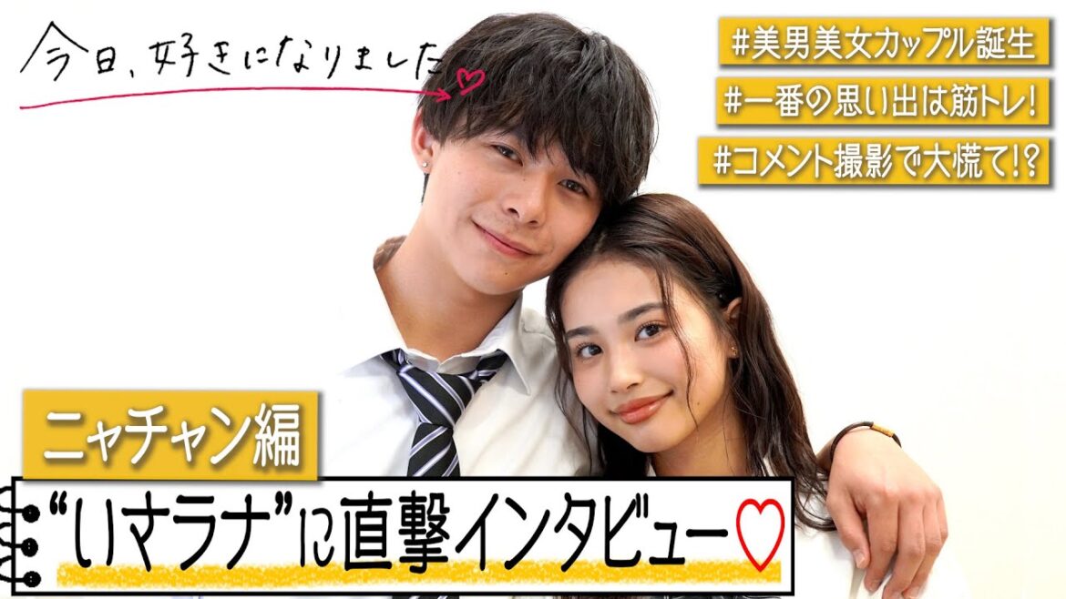 【今日好き】いさラナカップルに直撃インタビュー！史上初の“筋トレ”デートを振り返る　コメント撮影でNG連発も！？　『今日、好きになりました。』ニャチャン編カップルインタビュー