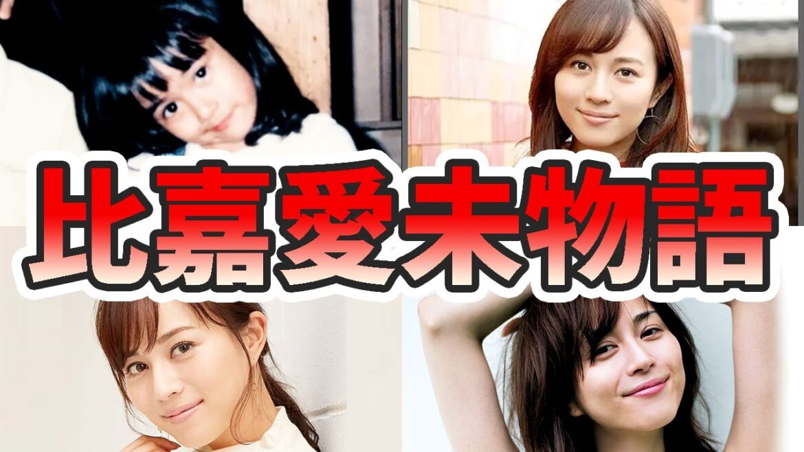 比嘉愛未の苦労と生い立ちを幼少期から現在までをまとめてみた【ゆっくり解説】コードブルー、浅利陽介、新垣結衣、ハーフ、結婚など