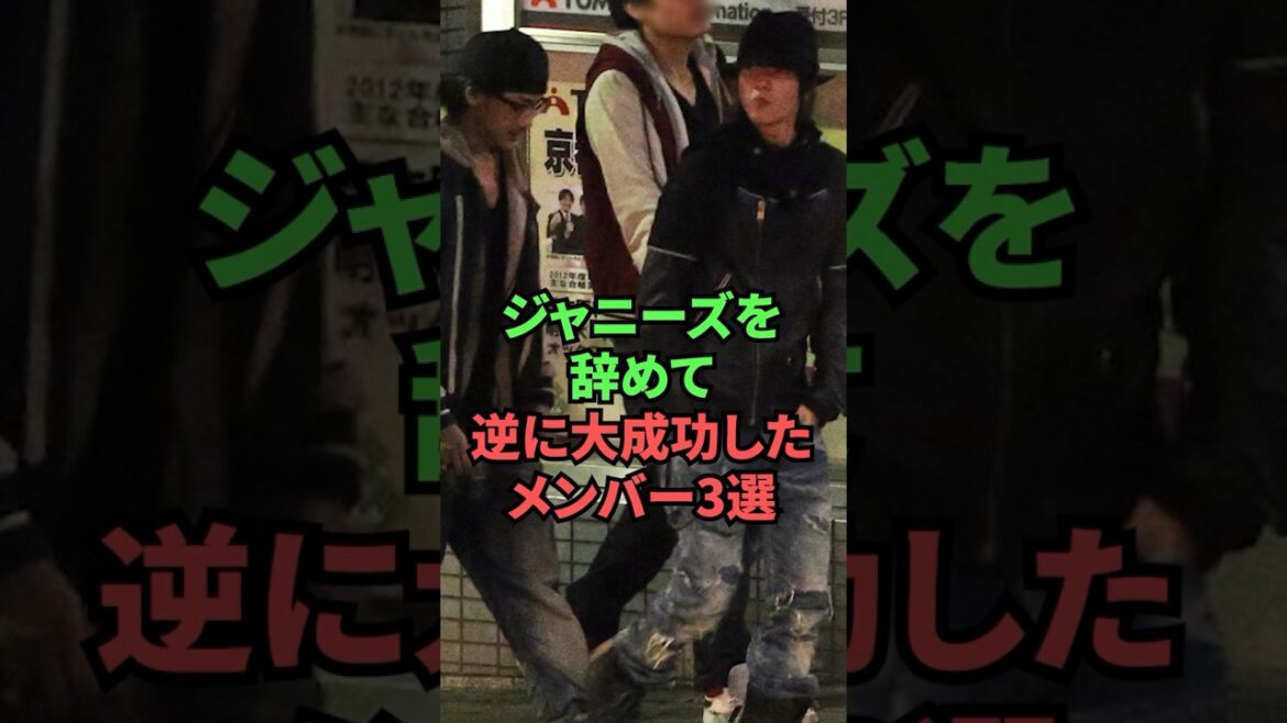 ジャニーズを辞めて逆に大成功したメンバー3選