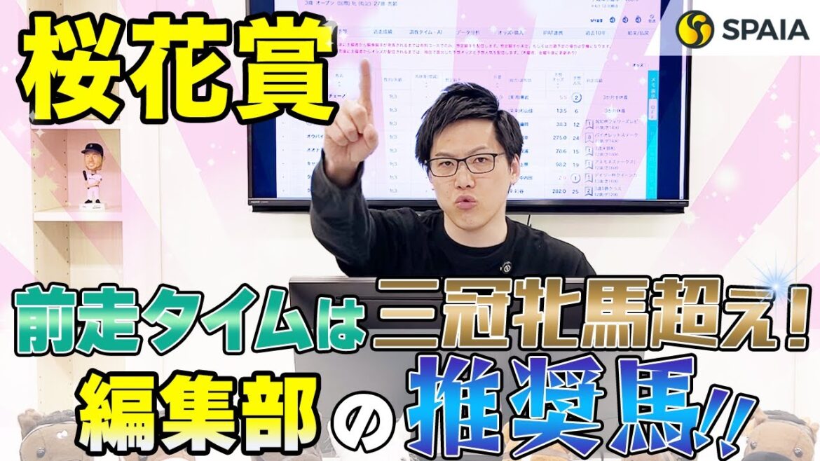 【桜花賞2024 推奨馬】前走タイムは三冠牝馬を上回る、連対率100%データにも該当！　SPAIA編集部の推奨馬を紹介（SPAIA）