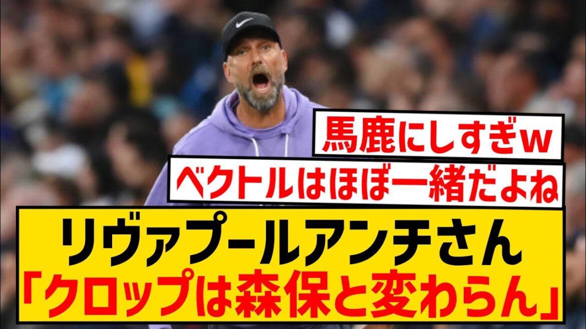 【悲報】ホームでボロ負けしたクロップ監督、森保監督と大して変わらんと話題にwwwwwwwwwwww