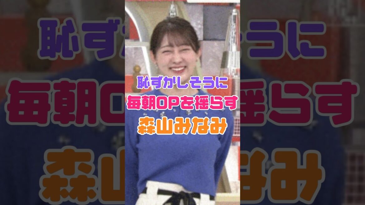 森山みなみアナがモーニングショーで照れている #雑学